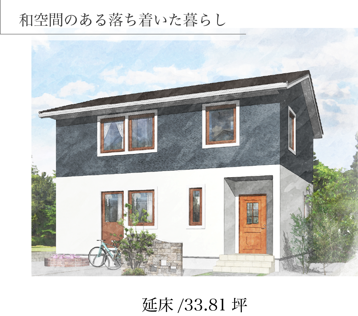 和空間のある落ち着いた暮らし