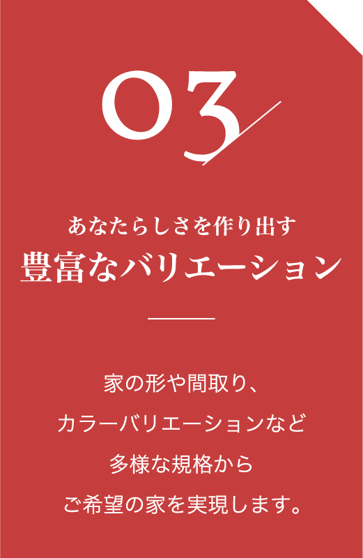 あなたらしさを作り出す豊富なバリエーション