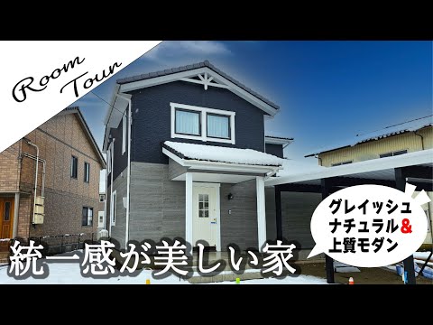 【ルームツアー】統一感が美しい！グレイッシュナチュラル×上質モダンの家