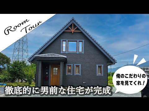 【ルームツアー】徹底的に男前にこだわった家が完成！７年間の想いを詰め込んだ俺の家を見てくれ！