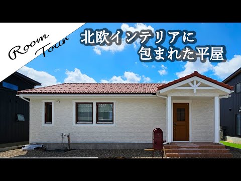 【ルームツアー】まるで童話の世界！北欧インテリアに包まれた充実間取りの平屋が完成！