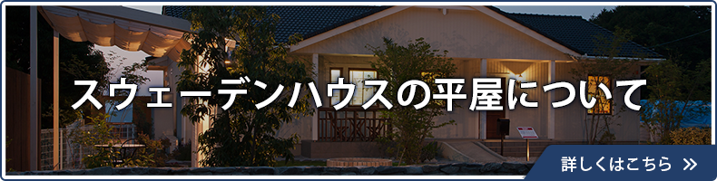 平屋の魅力