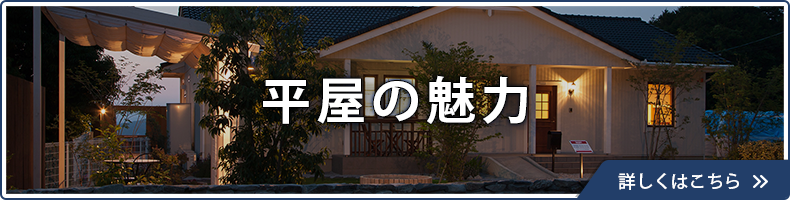 平屋の魅力