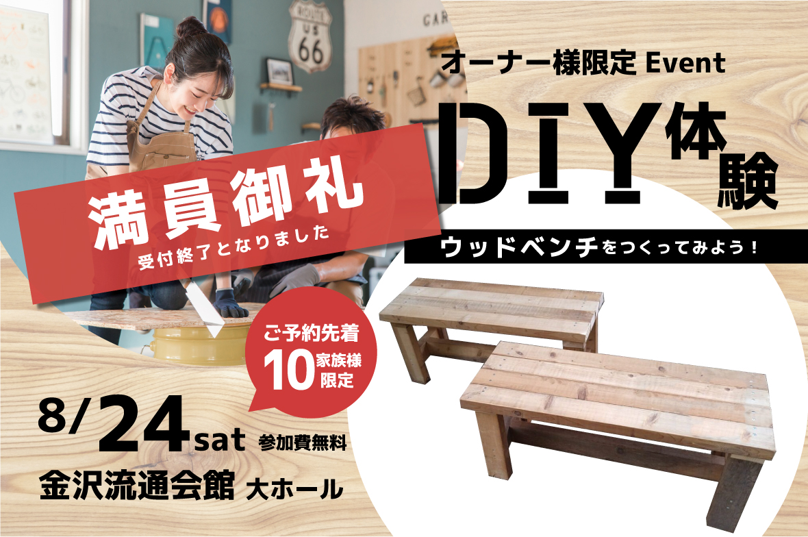 受付終了【オーナー様限定】DIY体験　ウッドベンチをつくってみよう！　8/24