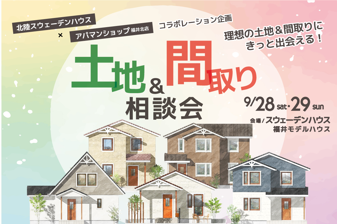 土地＆間取り相談会　福井モデルハウス　9/28、9/29