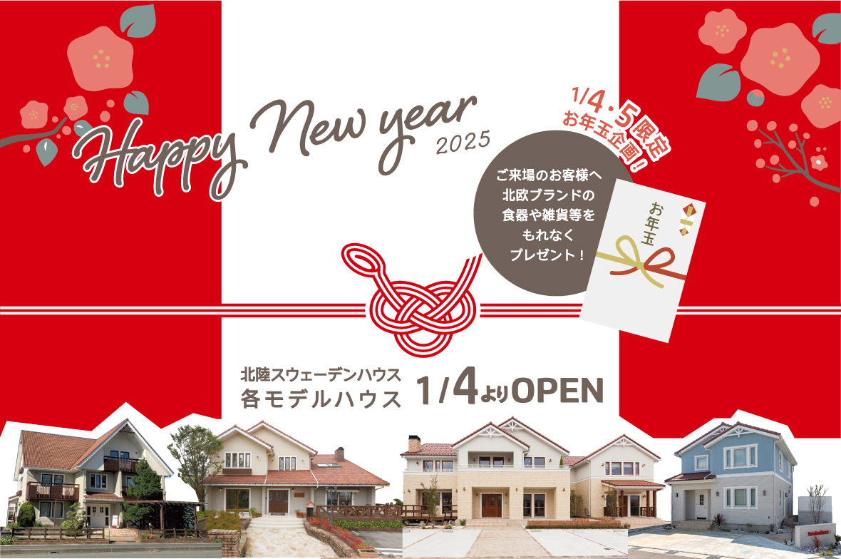 新年1/4からモデルハウスオープンします！