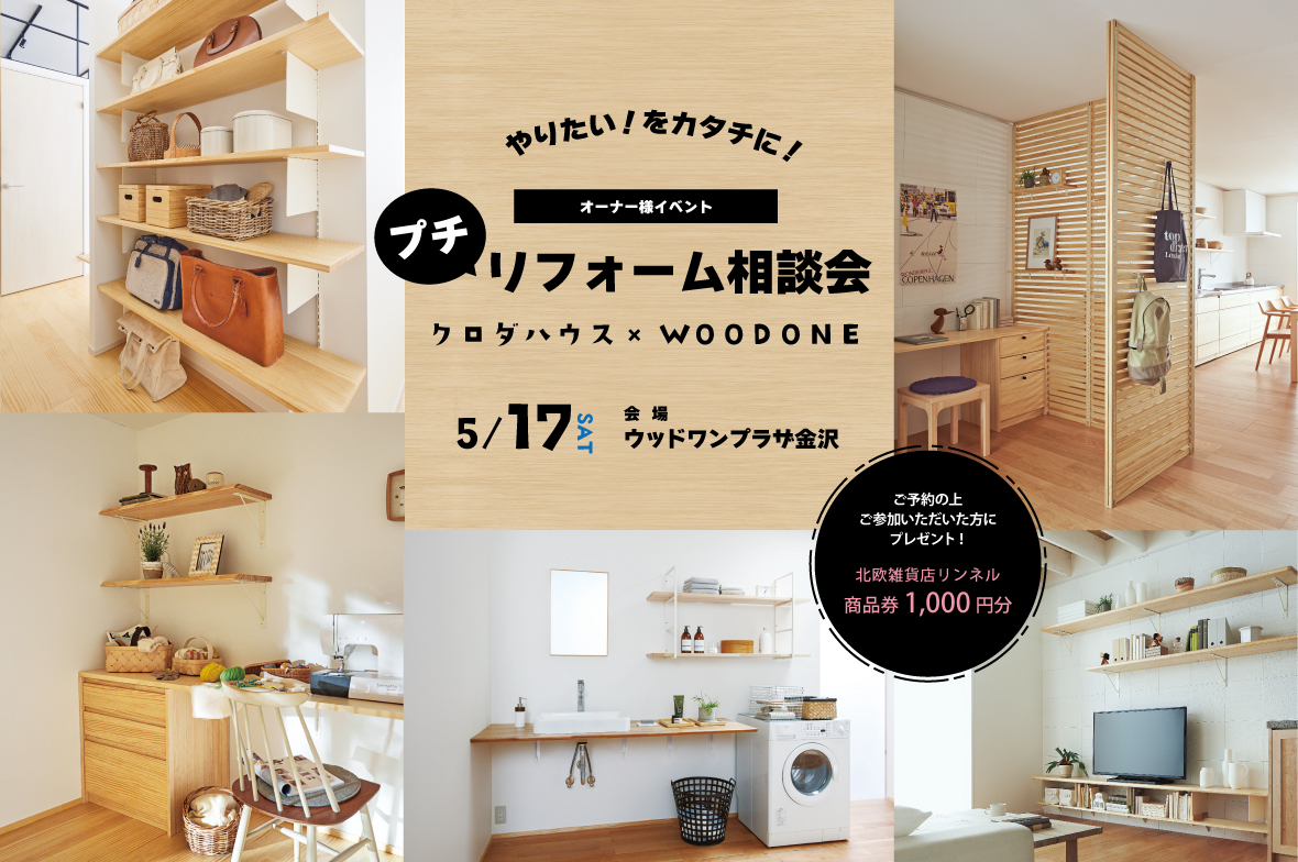 【オーナー様限定】プチリフォーム相談会　～クロダハウス×WOODONE～