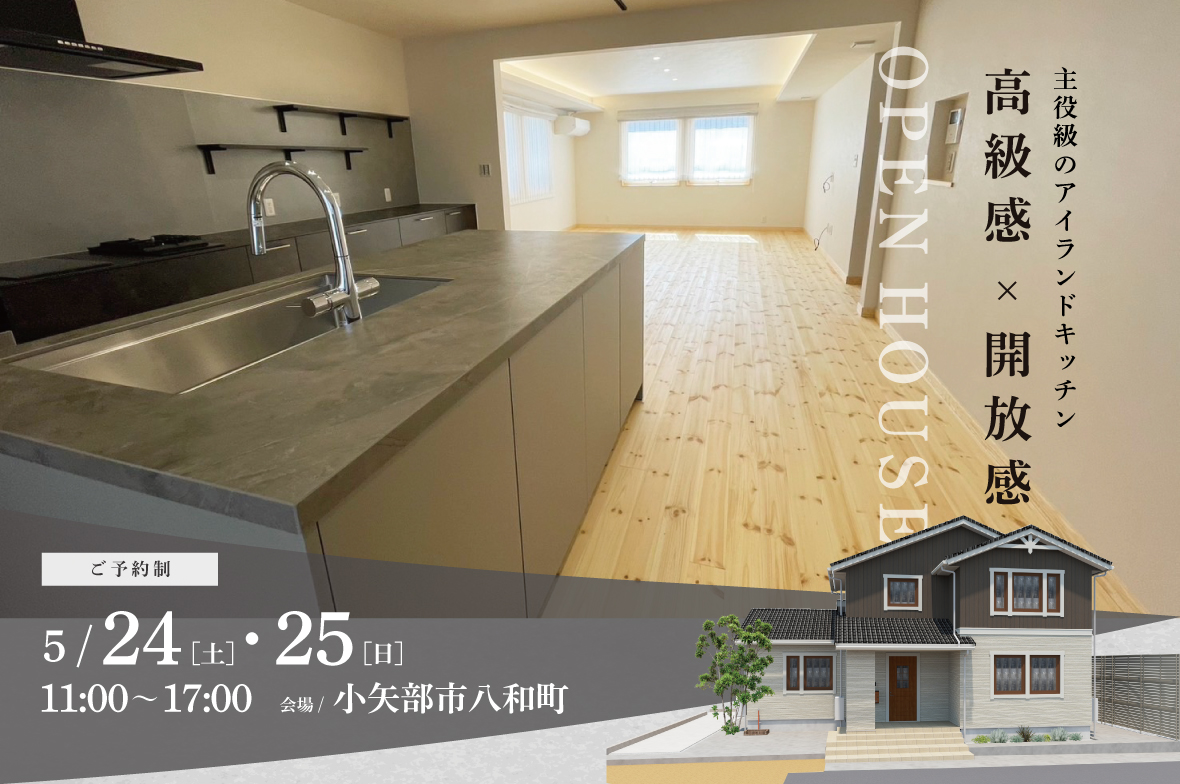 スウェーデンハウス　完成見学会　小矢部市八和町