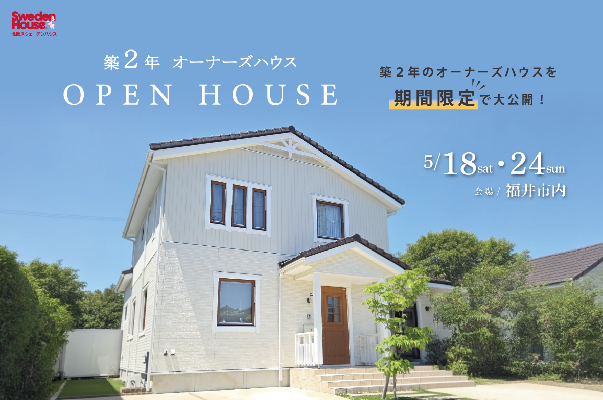 【期間限定】築2年のオーナーズハウス特別公開　福井市内