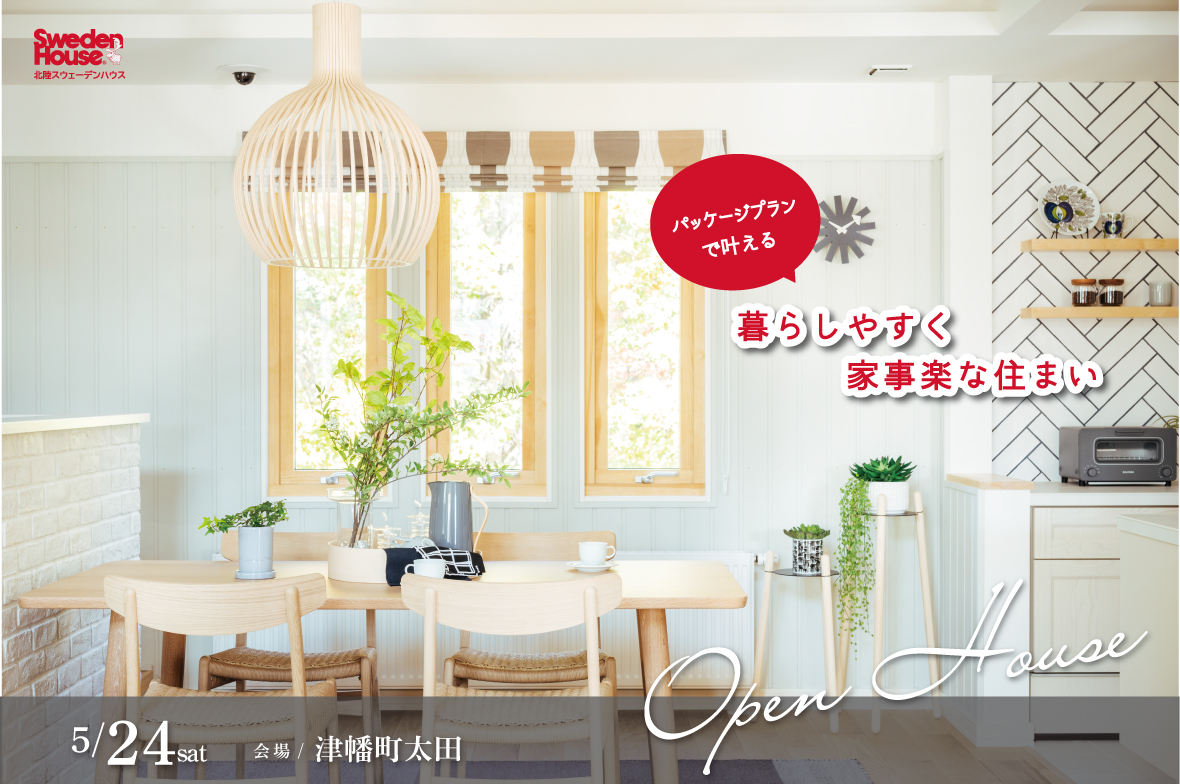 スウェーデンハウス　完成見学会　津幡町太田