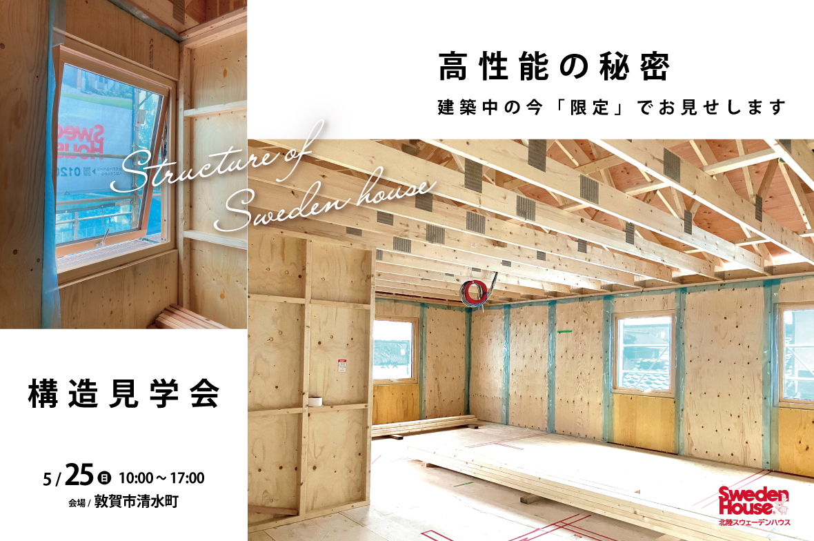 スウェーデンハウス　構造見学会　敦賀市清水町