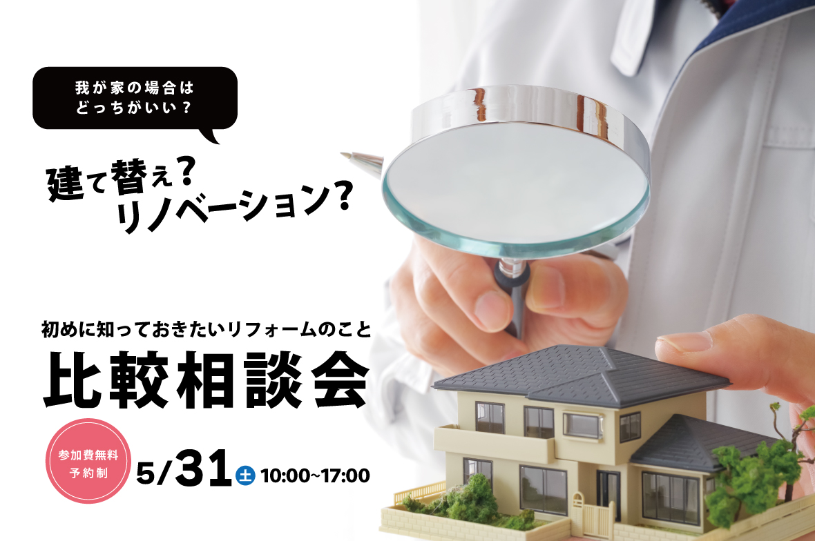 建て替えorリノベーション　我が家の場合はどっちがいい？　比較相談会