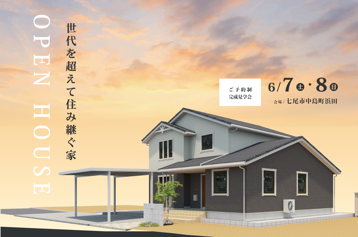 スウェーデンハウス　完成見学会　七尾市中島町浜田