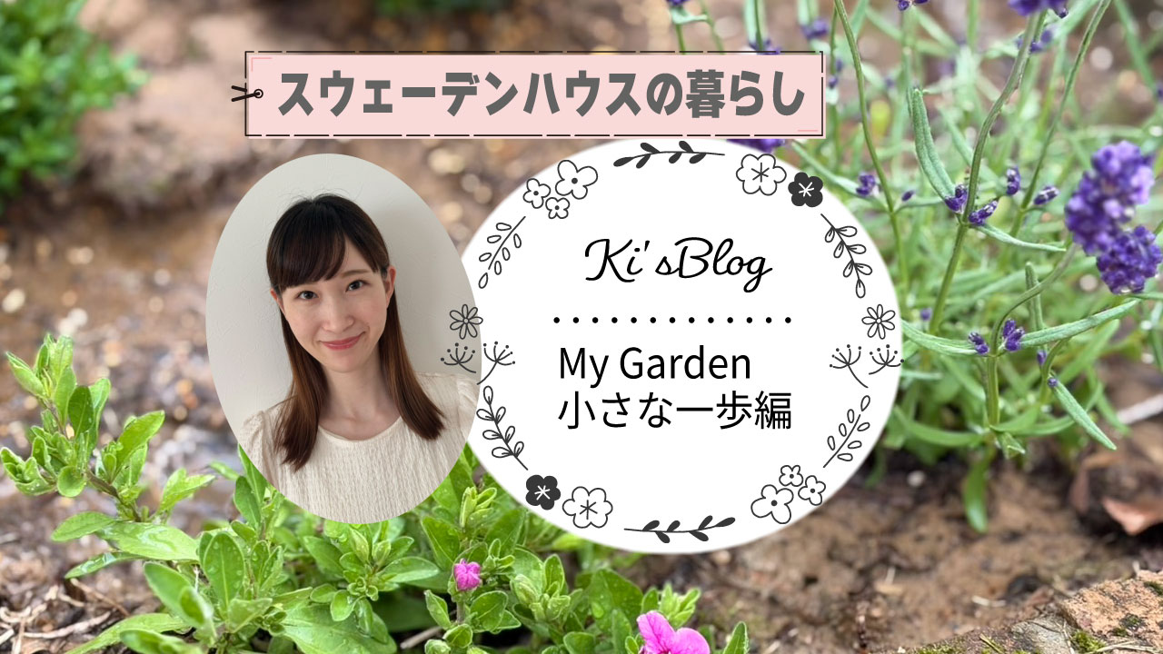 【きいさんのスウェーデンハウスの暮らし】MyGarden　小さな一歩編
