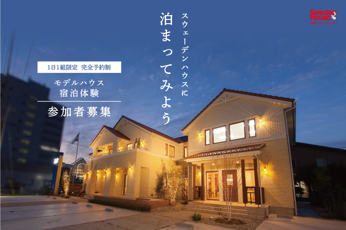 【スウェーデンハウスに泊まってみよう】無料宿泊体験 参加者募集　福井モデルハウス