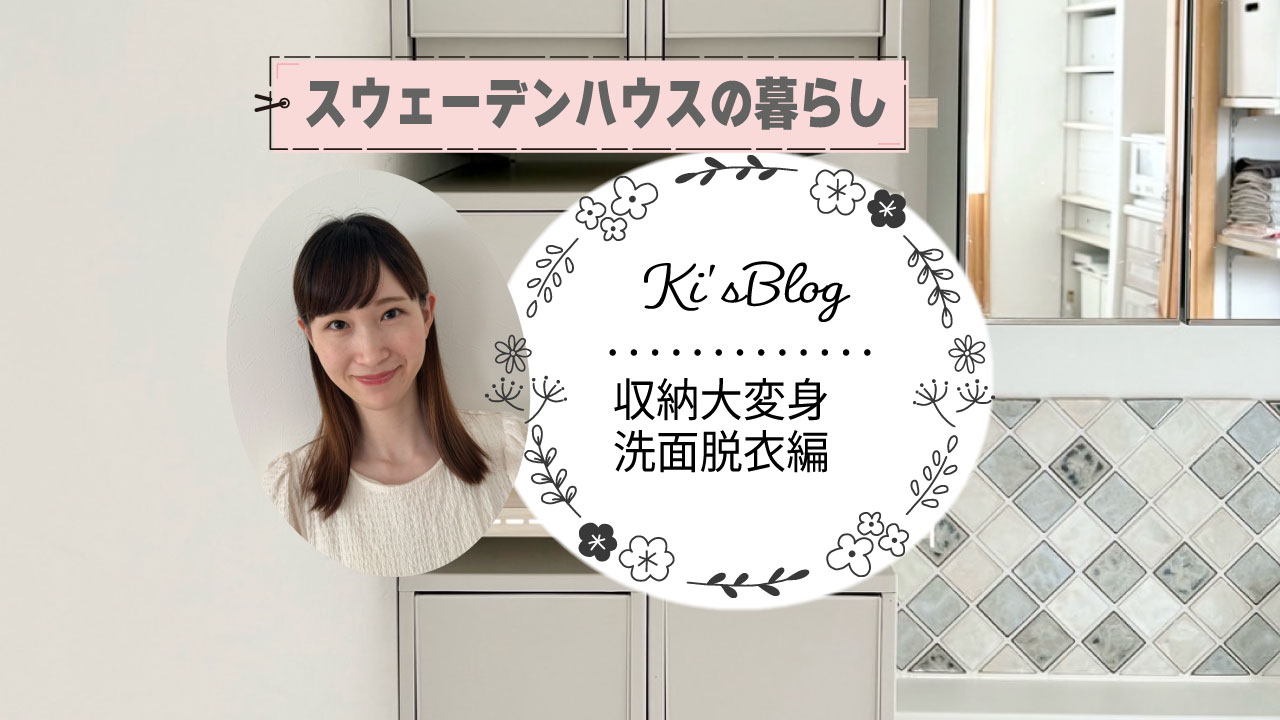 きいさんの毎日がちょっと心地いい。わが家の洗面収納編