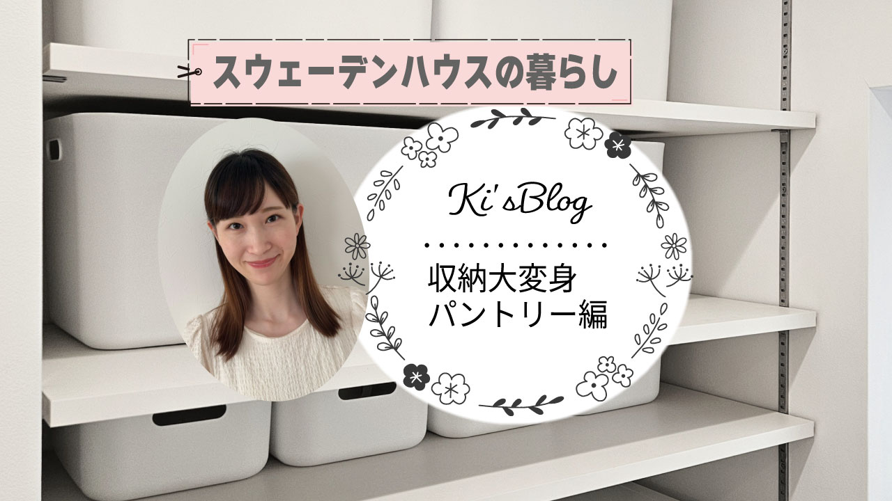 きいさんのわが家のパントリー、大変身！スッキリ収納で暮らしが快適に