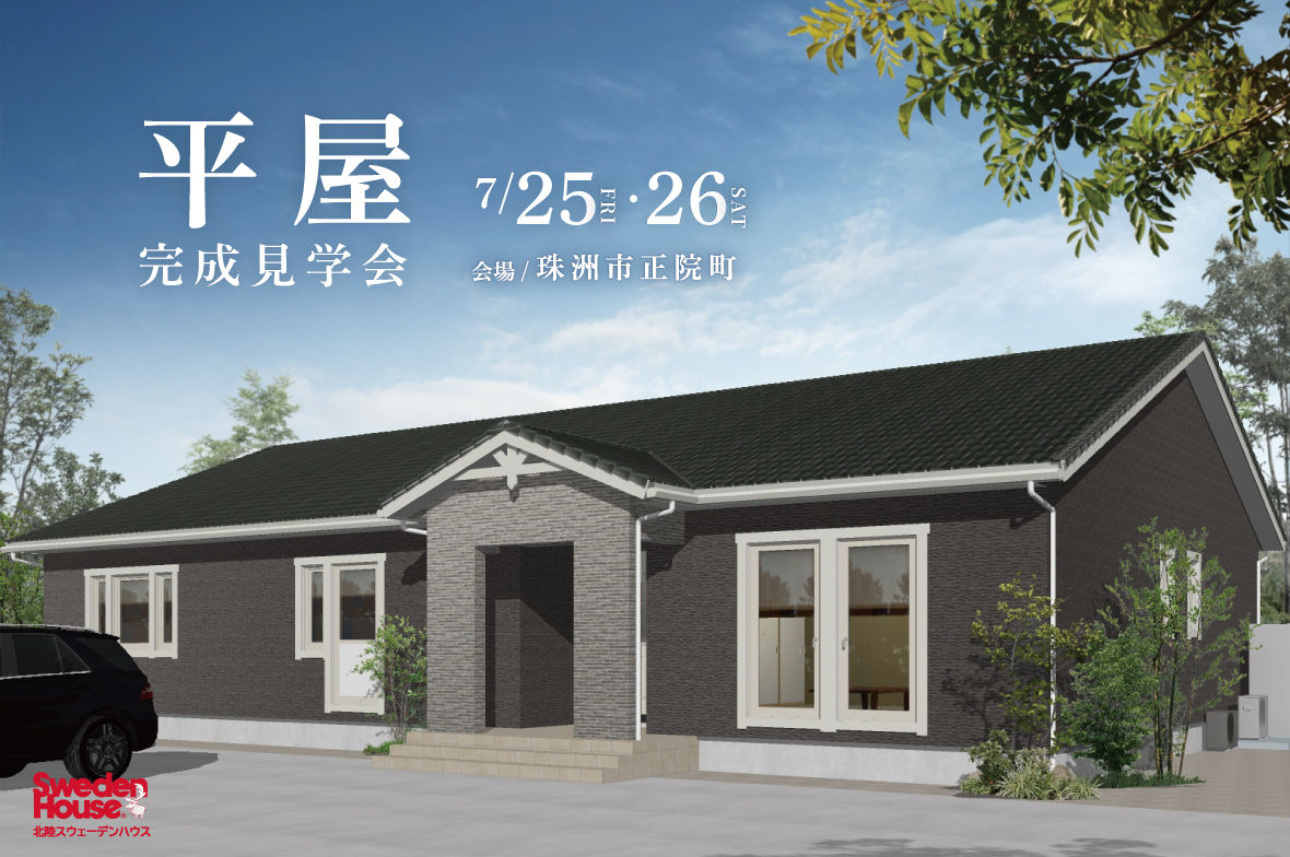 スウェーデンハウス　完成見学会　珠洲市正院町