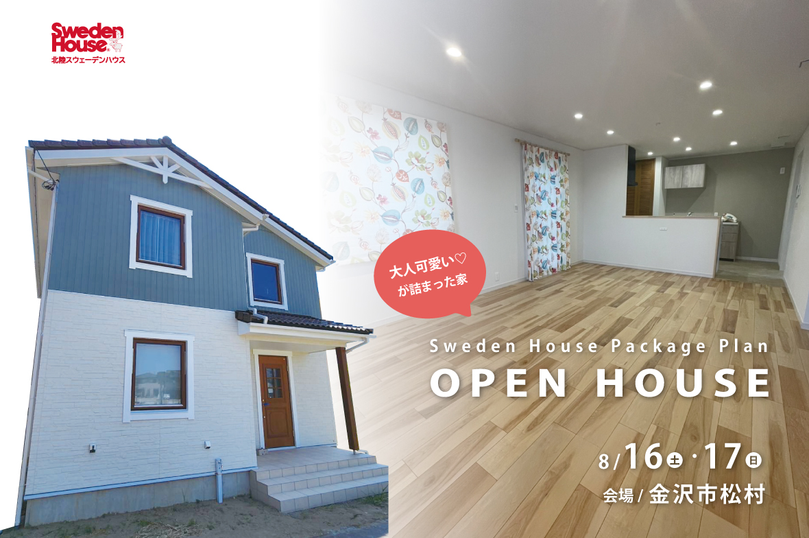 スウェーデンハウス　完成見学会　金沢市松村