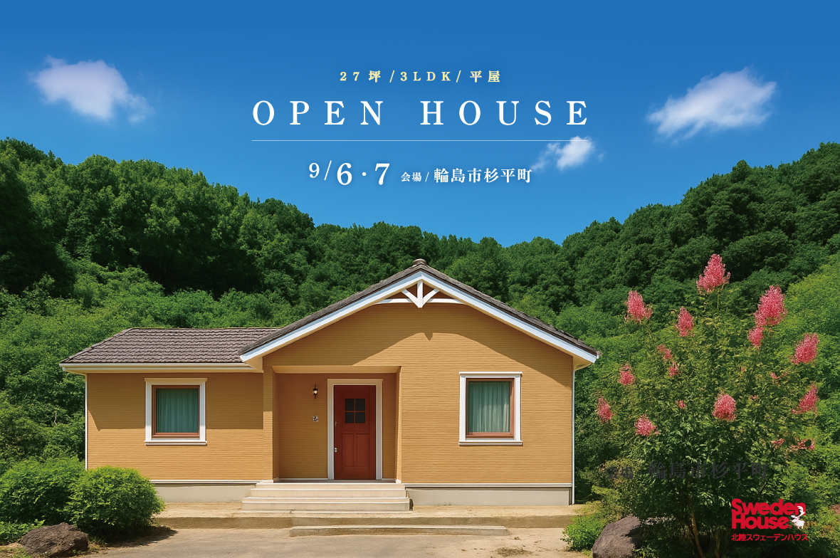 スウェーデンハウス　完成見学会　輪島市杉平町