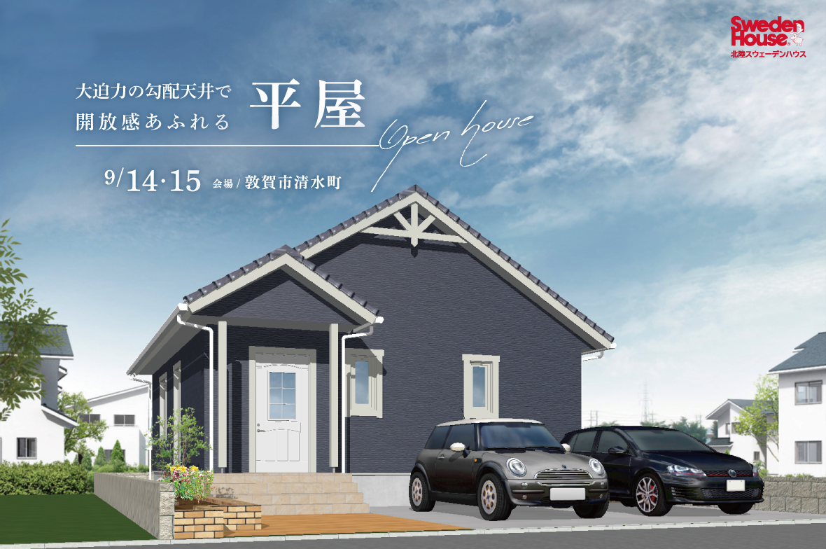スウェーデンハウス　完成見学会　敦賀市清水町