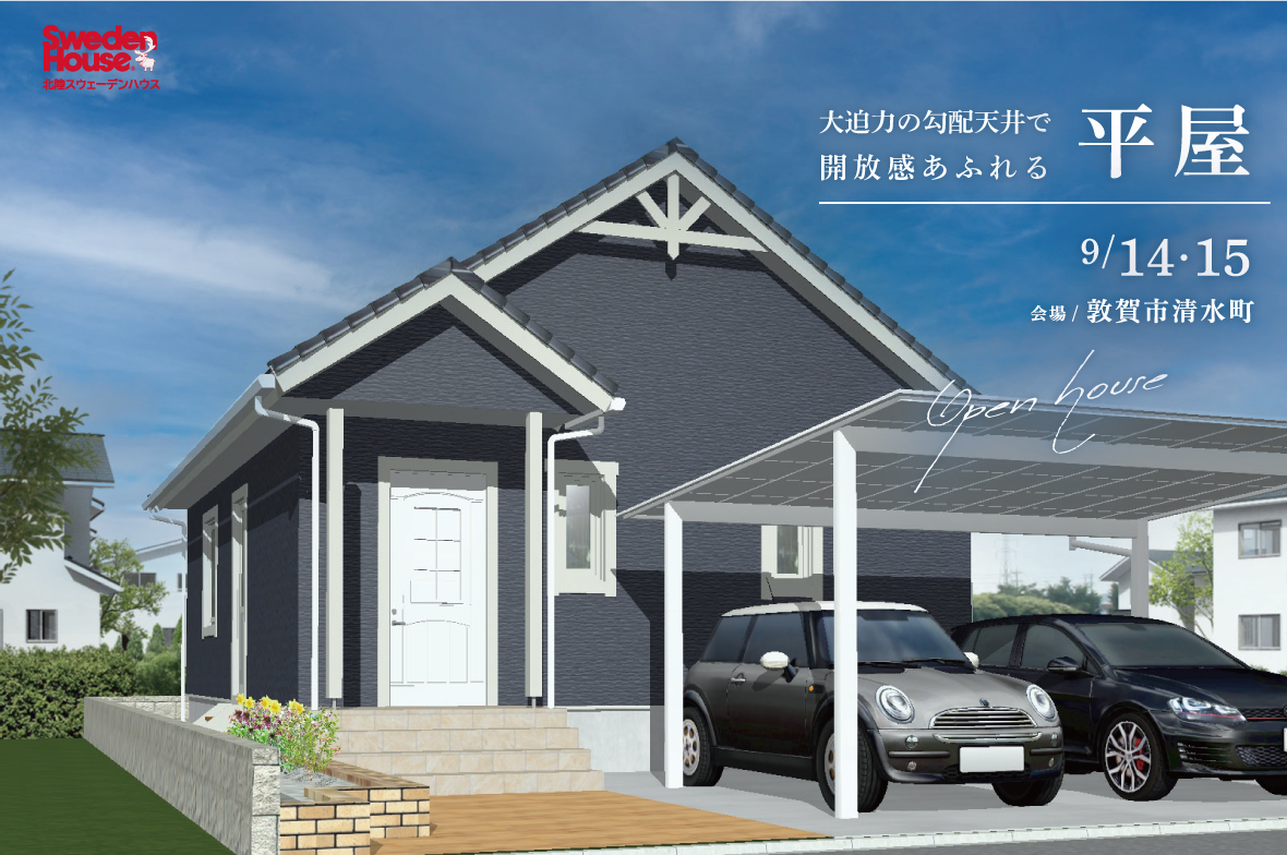 スウェーデンハウス　完成見学会　敦賀市清水町