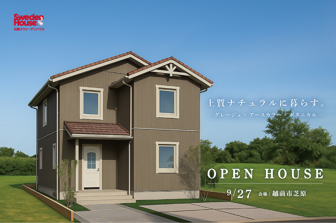 スウェーデンハウス　完成見学会　越前市芝原