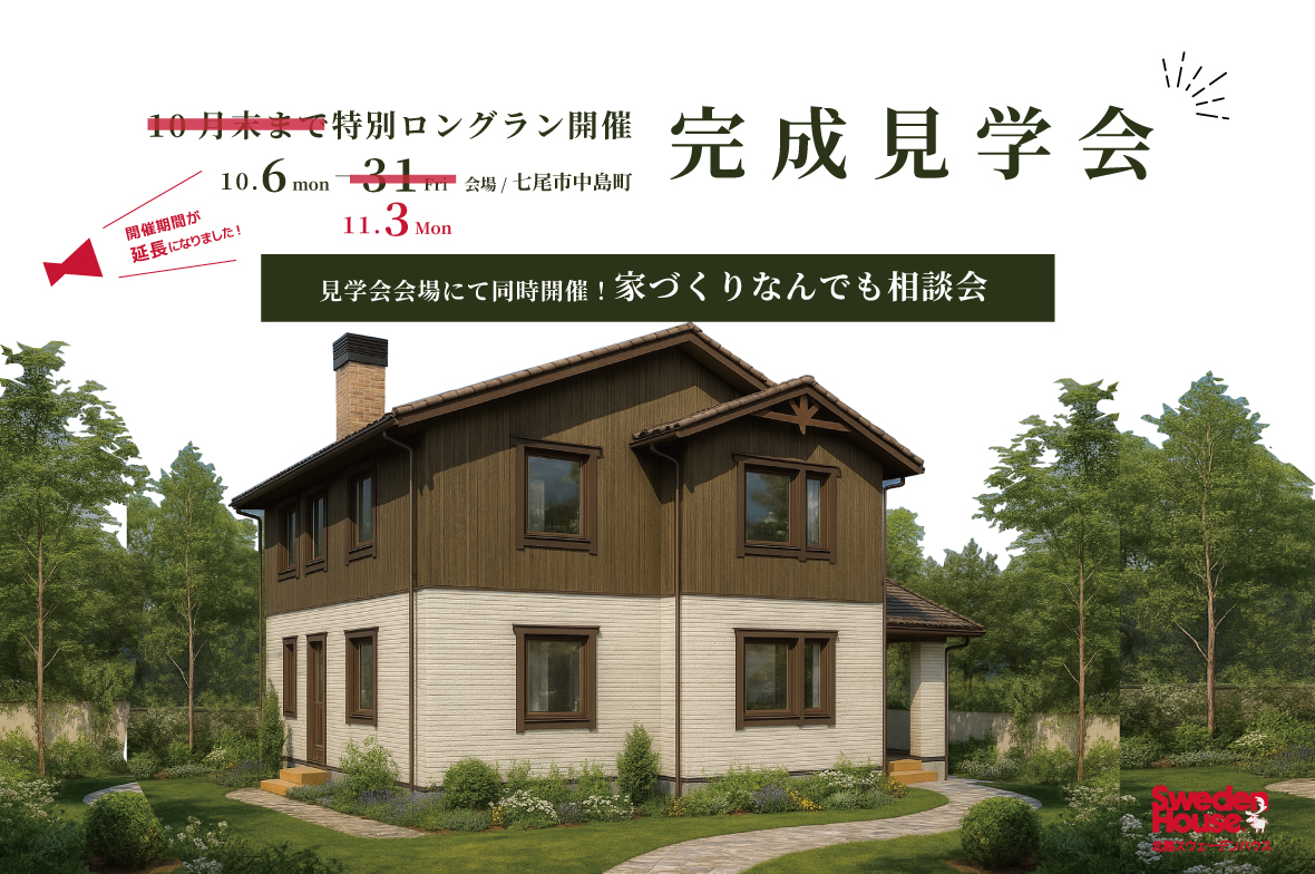 【特別ロングラン開催】スウェーデンハウス　完成見学会＆家づくりなんでも相談会　七尾市中島町
