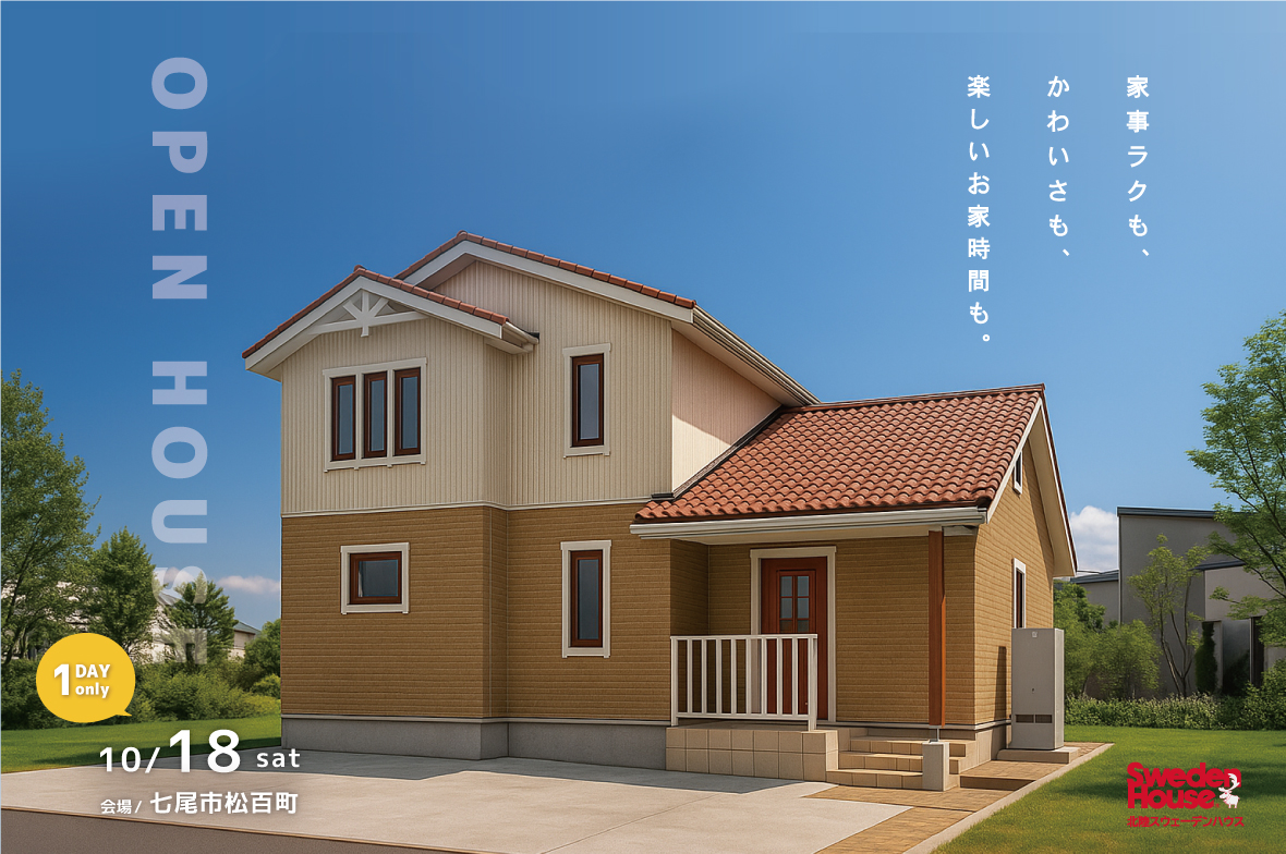 【1日限定！】スウェーデンハウス　完成見学会　七尾市松百町
