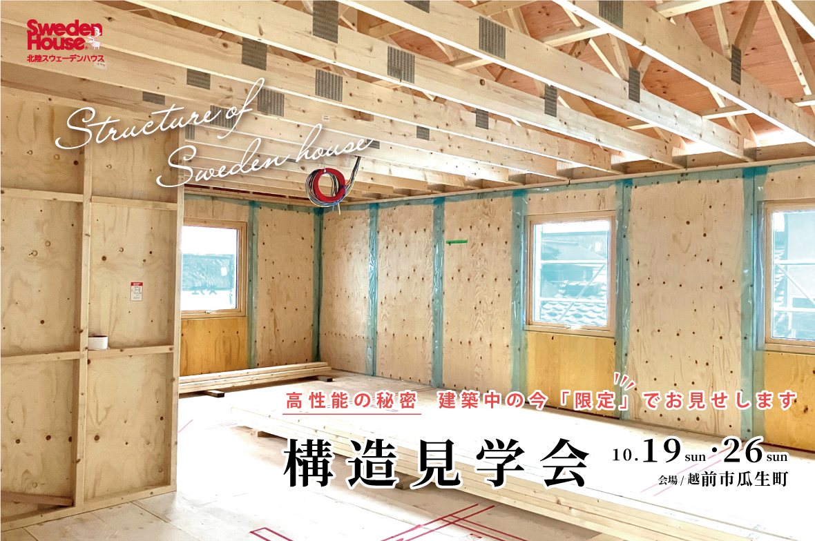 スウェーデンハウス　構造見学会　越前市瓜生町