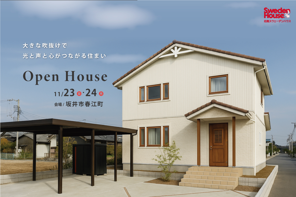 【坂井市春江町】スウェーデンハウス　完成見学会