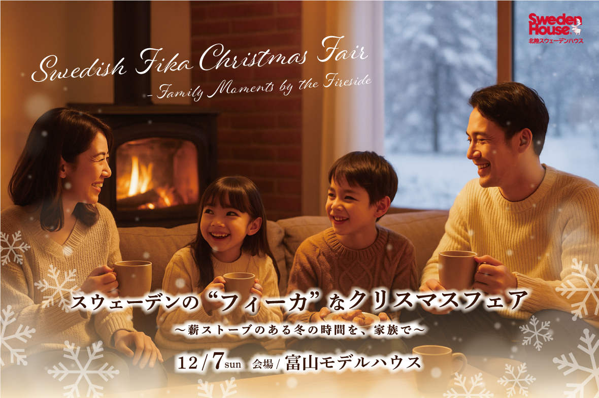 スウェーデンの“フィーカ”なクリスマスフェア　富山モデルハウス