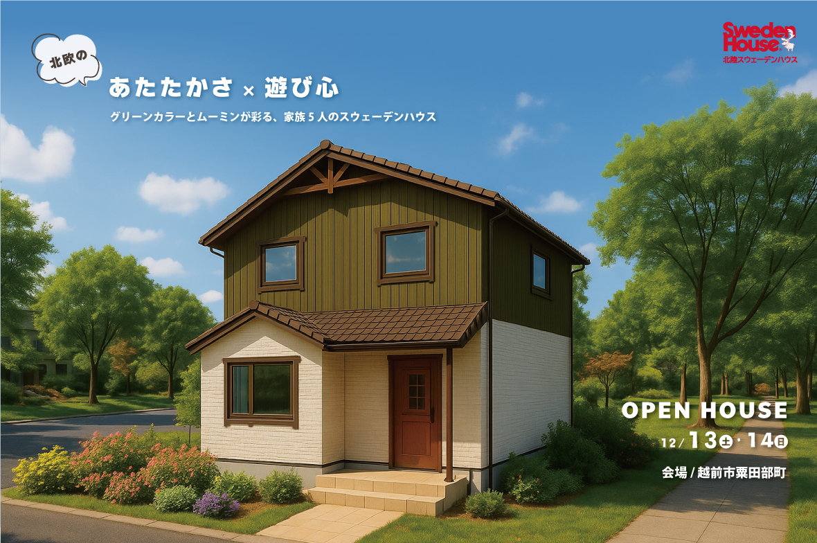 【越前市粟田部町】スウェーデンハウス　完成見学会