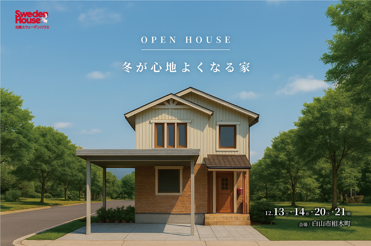 【白山市相木町】スウェーデンハウス　完成見学会