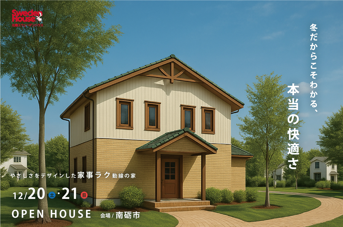 【南砺市】スウェーデンハウス　完成見学会