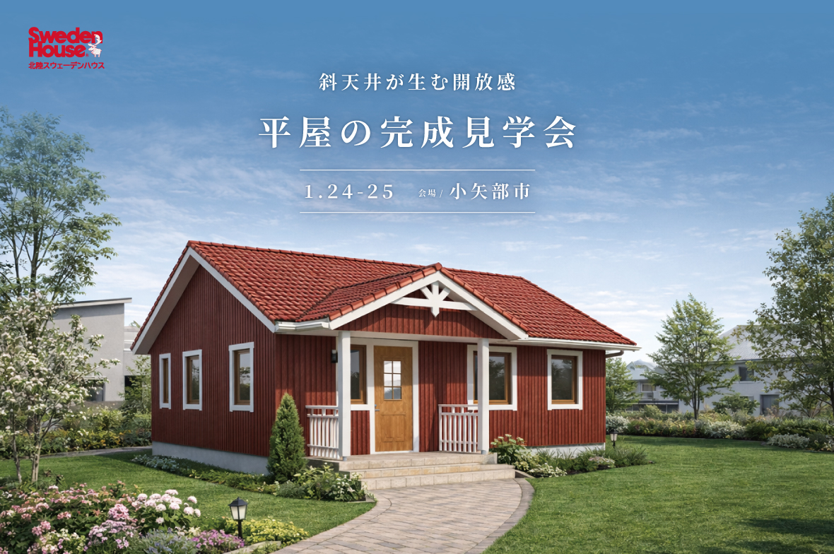 【小矢部市/平屋】スウェーデンハウス　完成見学会