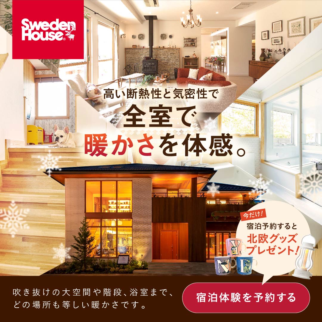 実際の住み心地を味わえる宿泊体験