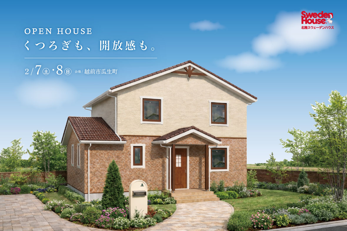 【越前市瓜生町】スウェーデンハウス　完成見学会