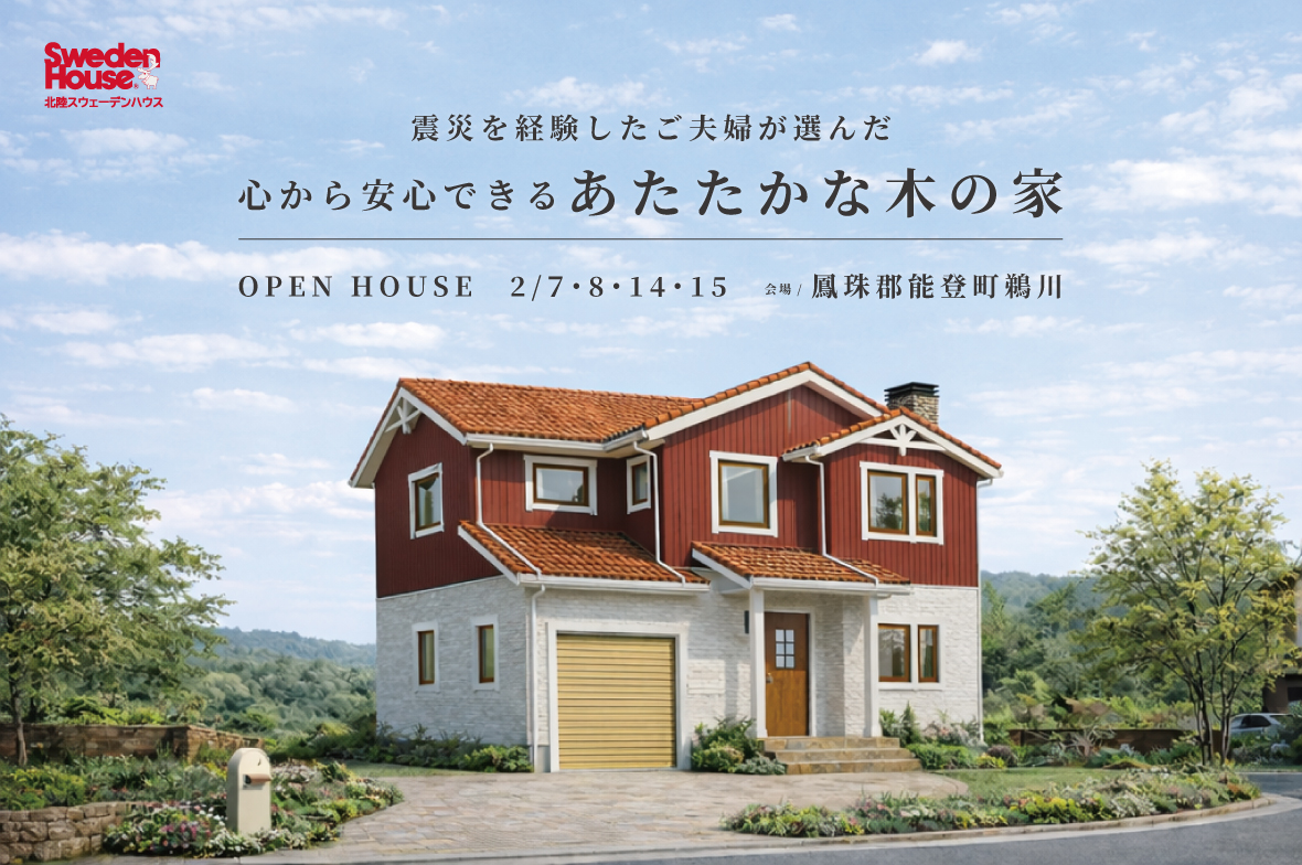 【鳳珠郡能登町鵜川】スウェーデンハウス　完成見学会