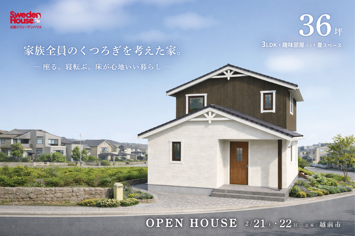 【越前市】スウェーデンハウス　完成見学会