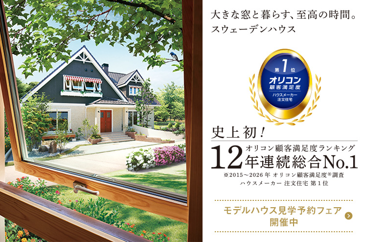 2026 年 オリコン顧客満足度調査 ハウスメーカー 注文住宅にて、スウェーデンハウスが〝史上初の１２年連続総合１位〟を受賞
