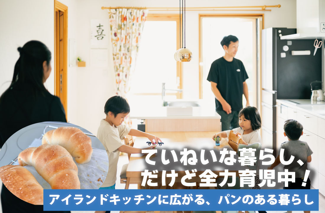 アイランドキッチンに広がる、パンのある暮らし