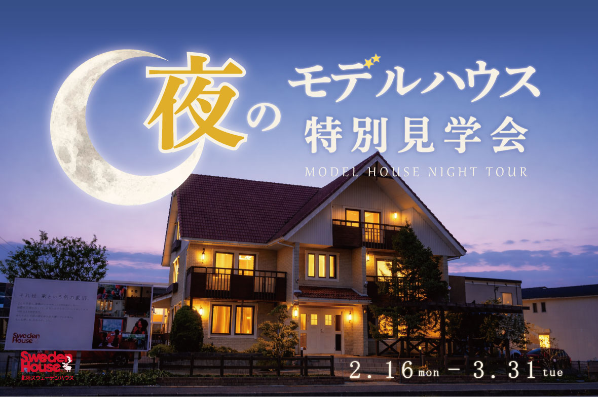 夜のモデルハウス特別見学会｜夜の住み心地を体感