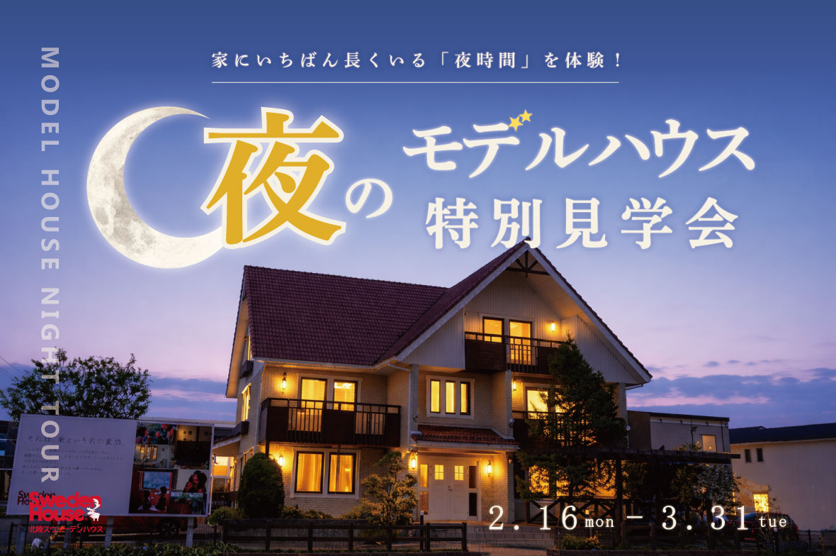 夜のモデルハウス特別見学会｜夜の住み心地を体感