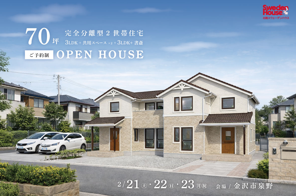 【金沢市泉野】スウェーデンハウス　完成見学会