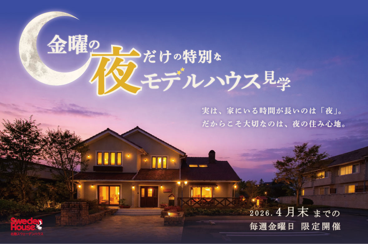 金曜の夜だけの特別なモデルハウス見学｜夜の住み心地を体感